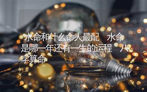 二水算命|水命是什么命运 水命分为哪几种类型